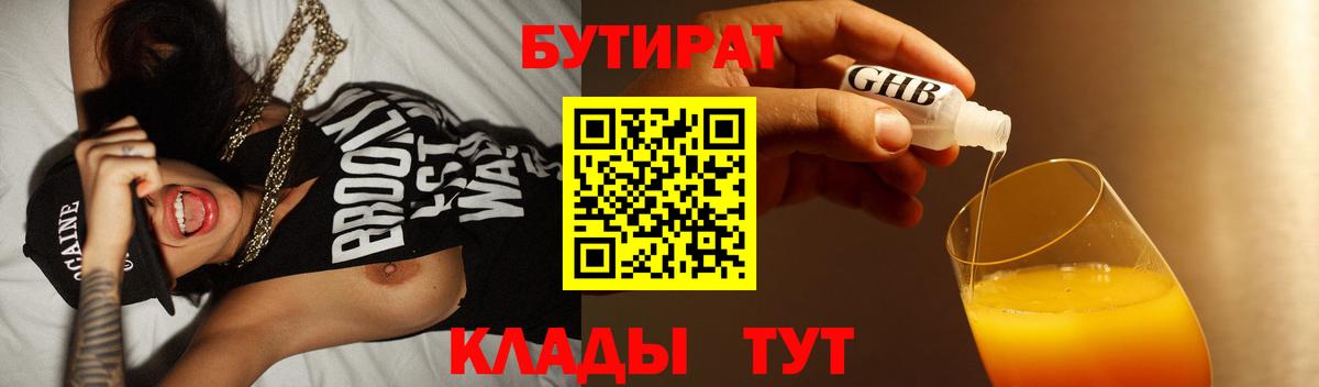 БУТИРАТ жидкий экстази  Вход с VPN  Бутират  Чусовой 